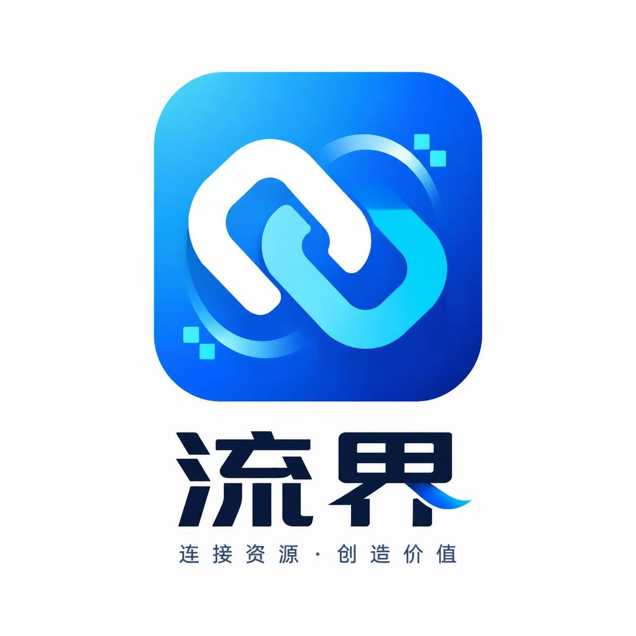 流界 Logo：连接资源，创造价值
